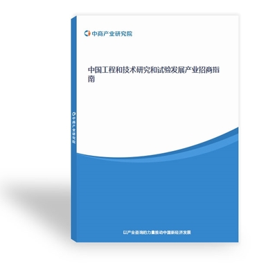 工程和技術(shù)研究與試驗(yàn)發(fā)展 創(chuàng)新驅(qū)動(dòng)的核心引擎